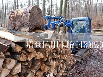 招商信用卡临时额度逾期 招商信用卡临时额度逾期