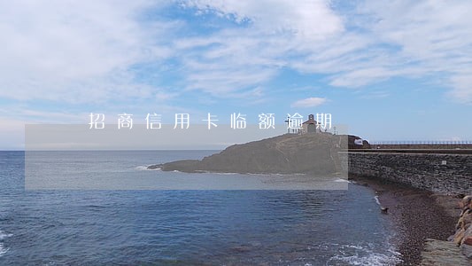 招商信用卡临额逾期 招商信用卡临额逾期