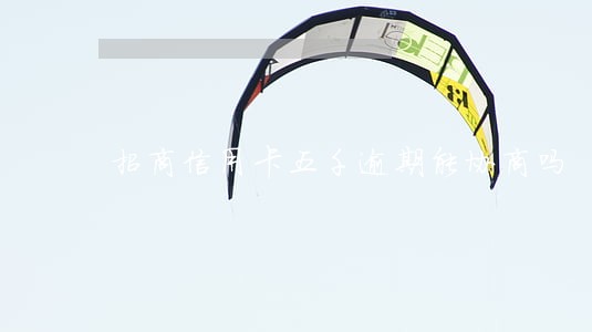 招商信用卡五千逾期能协商吗 招商信用卡五千逾期能协商吗