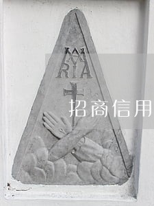 招商信用卡什么时候算逾期 招商信用卡什么时候算逾期