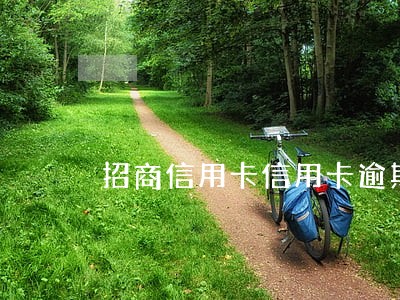 招商信用卡信用卡逾期15天 招商信用卡信用卡逾期15天