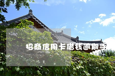 招商信用卡借钱逾期手续费