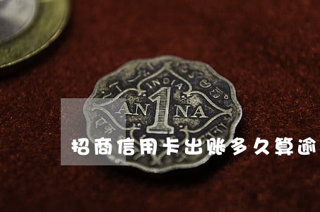 招商信用卡出账多久算逾期
