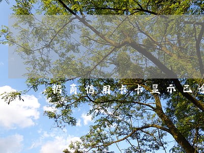 招商信用卡卡显示已逾期 招商信用卡卡显示已逾期