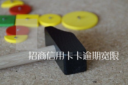 招商信用卡卡逾期宽限