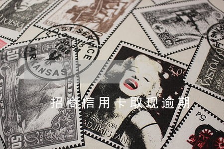 招商信用卡取现逾期 招商信用卡取现逾期