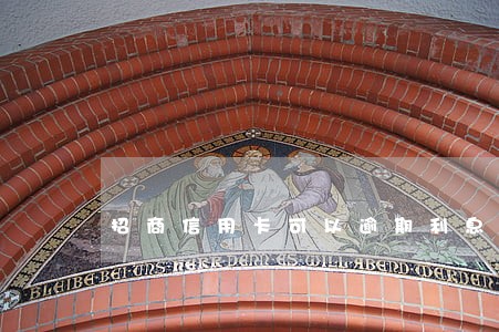 招商信用卡可以逾期利息 招商信用卡可以逾期利息