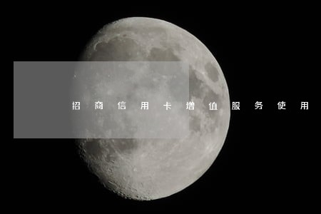 招商信用卡增值服务使用费逾期了 招商信用卡增值服务使用费逾期了