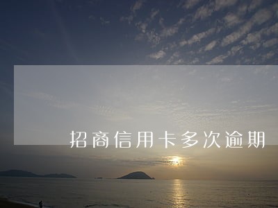 招商信用卡多次逾期 招商信用卡多次逾期