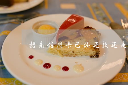 招商信用卡已经还款还是显示逾期 招商信用卡已经还款还是显示逾期
