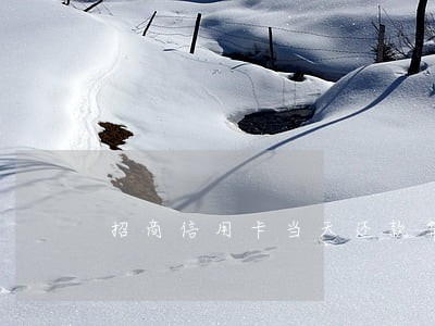 招商信用卡当天还款算逾期吗 招商信用卡当天还款算逾期吗