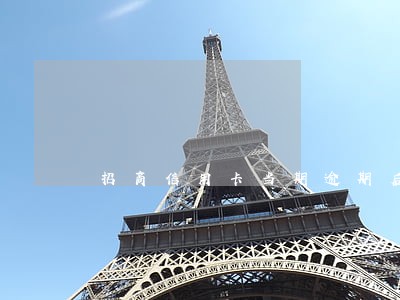 招商信用卡当期逾期后果 招商信用卡当期逾期后果