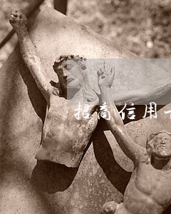 招商信用卡忘记了逾期了一周 招商信用卡忘记了逾期了一周