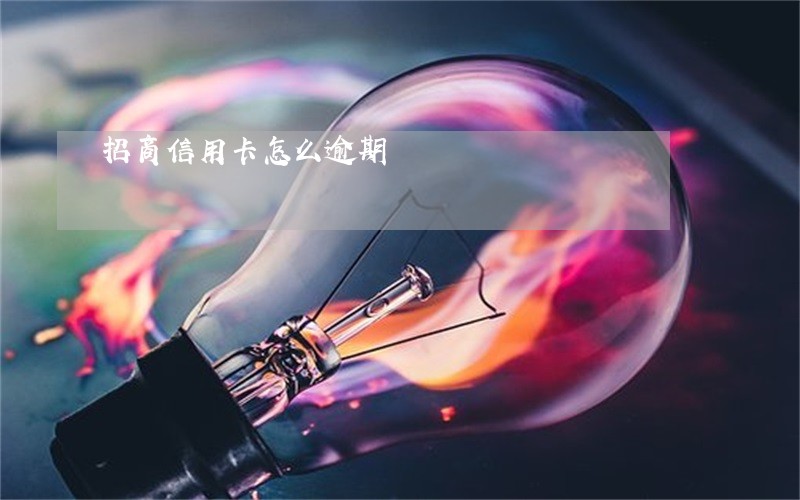 招商信用卡怎么逾期 招商信用卡怎么逾期
