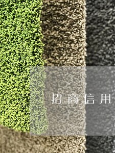 招商信用卡怎样算逾期 招商信用卡怎样算逾期