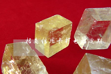 招商信用卡打电话逾期 招商信用卡打电话逾期