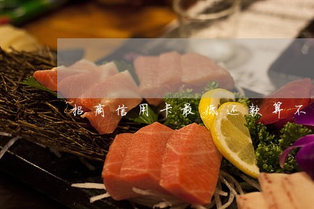 招商信用卡最低还款算不算逾期 招商信用卡最低还款算不算逾期