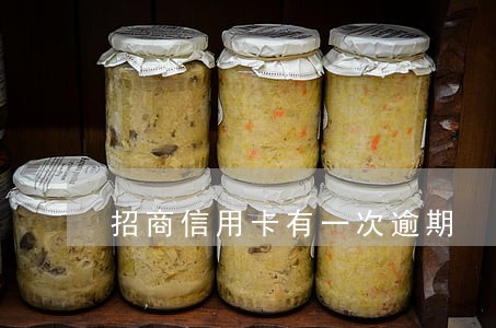 招商信用卡有一次逾期 招商信用卡有一次逾期