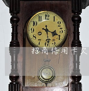 招商信用卡欠14万逾期一年 招商信用卡欠14万逾期一年