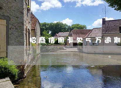 招商信用卡欠5万逾期三四个月