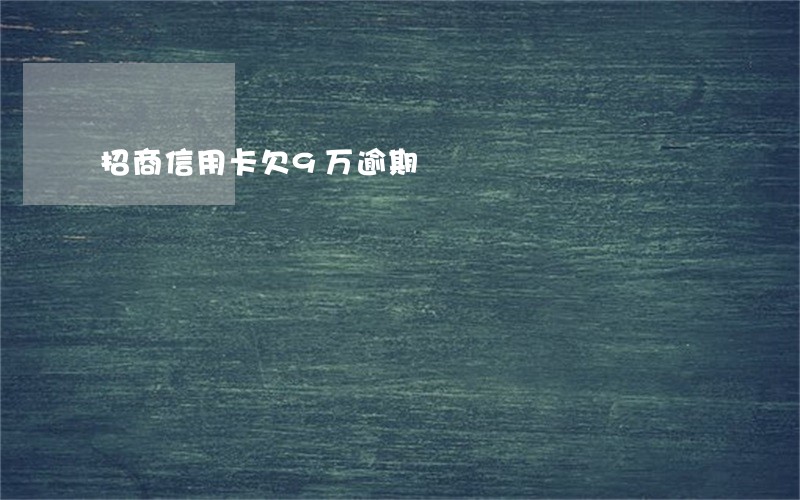 招商信用卡欠9万逾期
