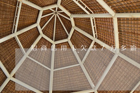 招商信用卡欠款7万多逾期4年了 招商信用卡欠款7万多逾期4年了