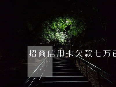 招商信用卡欠款七万已经逾期