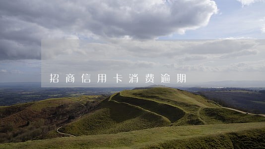 招商信用卡消费逾期 招商信用卡消费逾期