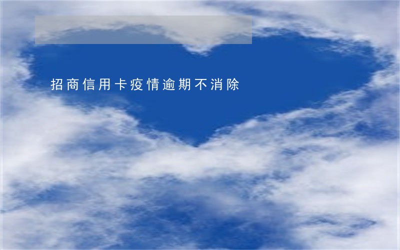 招商信用卡疫情逾期不消除