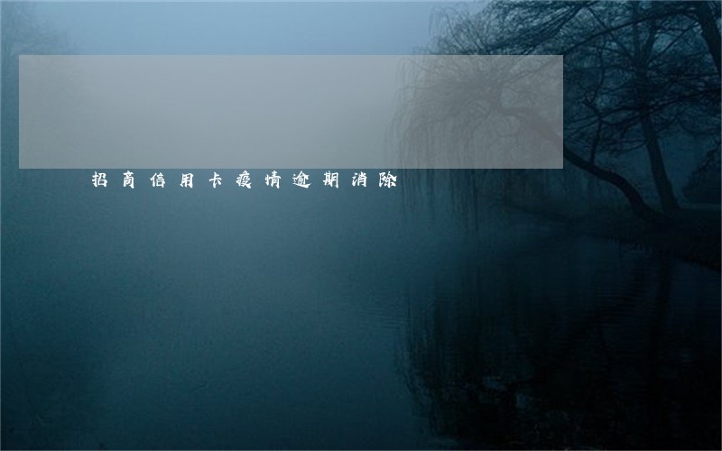招商信用卡疫情逾期消除