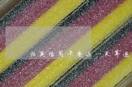 招商信用卡要还一天算逾期吗 招商信用卡要还一天算逾期吗