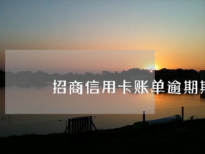 招商信用卡账单逾期期限