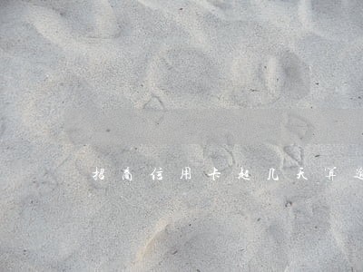 招商信用卡超几天算逾期
