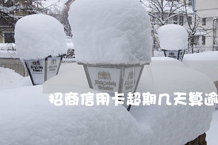 招商信用卡超期几天算逾期