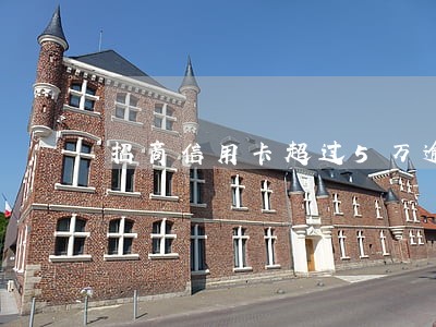 招商信用卡超过5万逾期一个月 招商信用卡超过5万逾期一个月