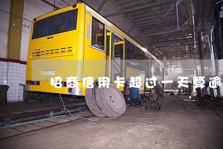 招商信用卡超过一天算逾期吗 招商信用卡超过一天算逾期吗