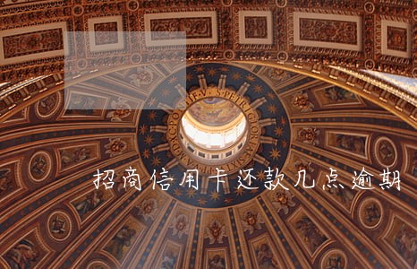 招商信用卡还款几点逾期
