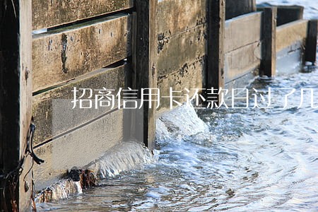 招商信用卡还款日过了几天算逾期 招商信用卡还款日过了几天算逾期