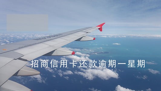 招商信用卡还款逾期一星期