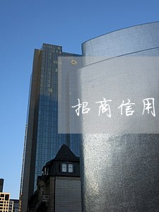 招商信用卡连续两个月逾期一天 招商信用卡连续两个月逾期一天