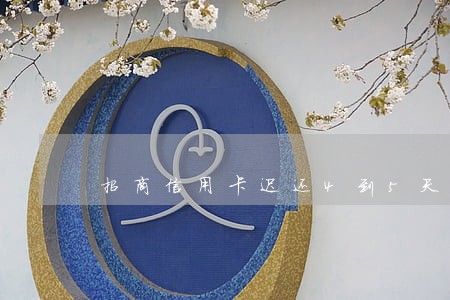 招商信用卡迟还4到5天算逾期吗