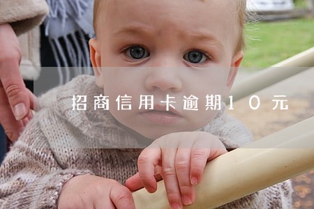 招商信用卡逾期10元 招商信用卡逾期10元