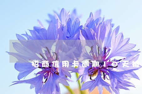 招商信用卡逾期10天被停用 招商信用卡逾期10天被停用