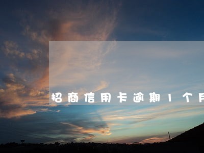 招商信用卡逾期1个月有什么后果