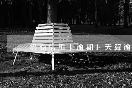 招商信用卡逾期1天算逾期么 招商信用卡逾期1天算逾期么