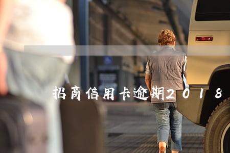 招商信用卡逾期2018