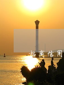 招商信用卡逾期2天会怎样 招商信用卡逾期2天会怎样
