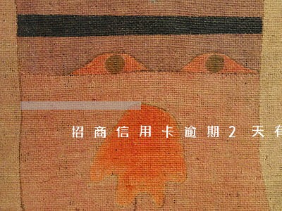 招商信用卡逾期2天有影响吗 招商信用卡逾期2天有影响吗