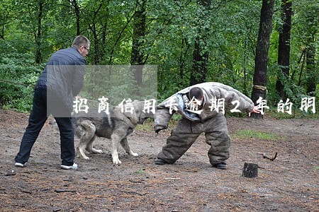 招商信用卡逾期2年的朋友 招商信用卡逾期2年的朋友
