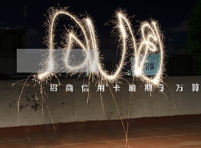 招商信用卡逾期3万算多吗 招商信用卡逾期3万算多吗